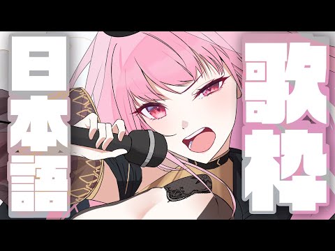 【歌枠】日本語の曲、歌いたいよ！！カラオケ！！ #calliolive