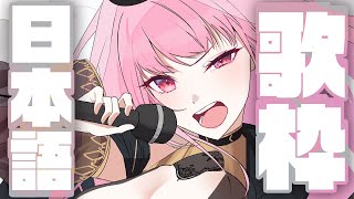 【歌枠】日本語の曲、歌いたいよ！！カラオケ！！ #calliolive
