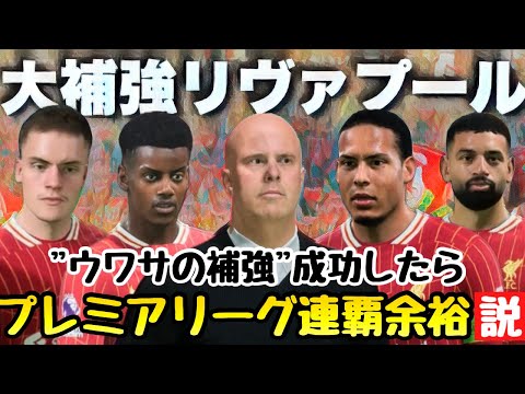 【リヴァプール】噂の補強成功したらプレミア連覇余裕説【FC25】