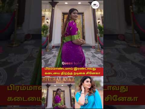 பிரம்மாண்டமாய் இரண்டாவது கடை திறந்த சினேகா #trending #shortsfeed #marriage #tamil #wedding #song