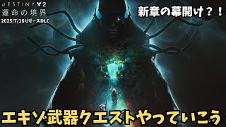 【Destiny2:運命の境界】#003 新章エキゾ武器クエでもやりますかね【ゲーム攻略】