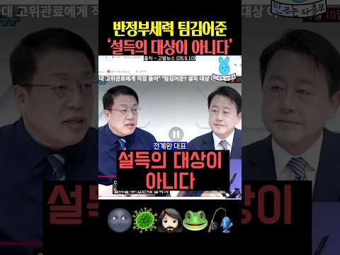 반정부 팀김어준 설득의 대상이 아니다‼️