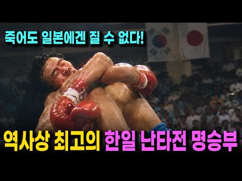 일본을 공포에 떨게 만든 한국의 헝그리 복서. 난타전으로 일본 복싱 천재들을 모조리 부숴버린 일본 킬러 세계챔피언 장정구의 명승부전 (한일 복싱 명승부전)