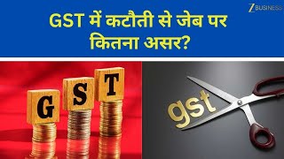 GST Cut Impact: How It Affects Your Pocket & Investments | Money Guru