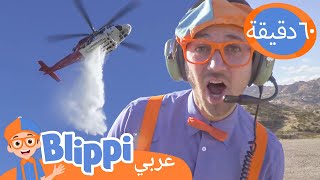 بلِّيبي يستكشف طائرة هليكوبتر إطفاء الحرائق | برنامج بليبي التعليمي | Blippi - بليبي بالعربي