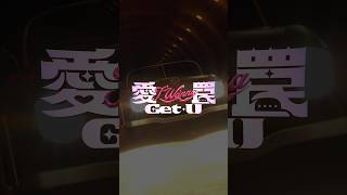 【Teaser 2】『愛 罠 Get U』Performance Video  #VOLTACTION
