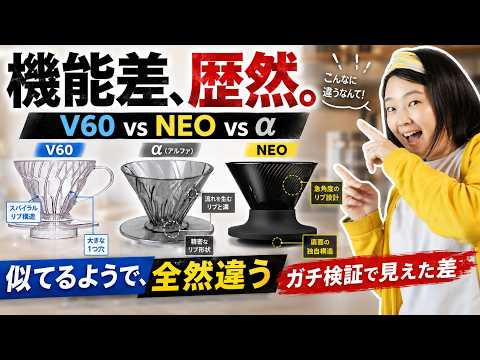 【V60終了のお知らせ】焙煎度で最適解が変わる!世界NO.1を越えるハリオの新型「α」と「NEO」ガチ検証!プロの結論