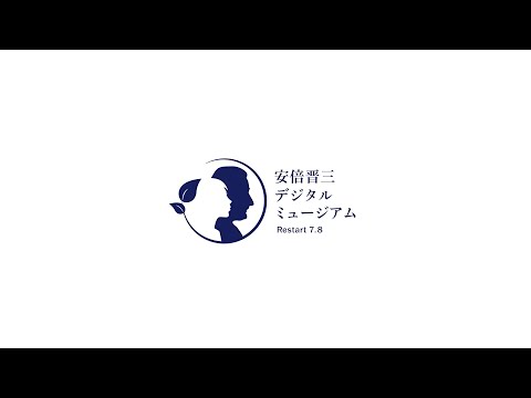 安倍晋三デジタルミュージアムのご紹介