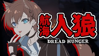 【DreadHunger】初のまっすーさんのお舟 #ますくる【230戦目~：海兵・牧師】