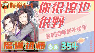 忘羨番外之你很撩也很野 354：藍忘機目光誠摯地看著魏無羨，看得魏無羨心潮蕩漾，要不是突然閃過一絲腰痛，他真恨不得把這人拉到哪個巷子里 ＃魏無羨 ＃藍忘機
