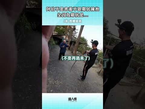 阿伯不是害羞不跟鄰居擁抱 全是因為鄰居是… #創作授權  ⁨@joby0372⁩