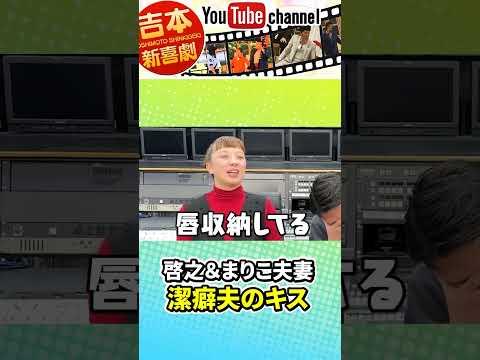 新喜劇座員夫婦のキス事情を激白⁉