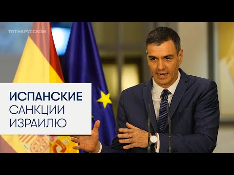 Испания усиливает давление на Израиль, чтобы остановить геноцид в Газе