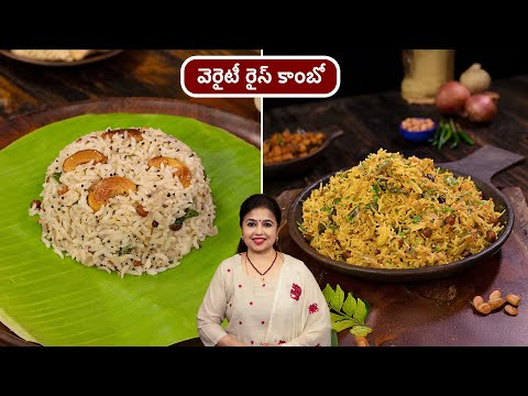 వెరైటీ రైస్ కాంబో | Pepper Rice | Miriyala Annam | ఉల్లిపాయ రైస్ | Ullipaya Rice | Onion Rice