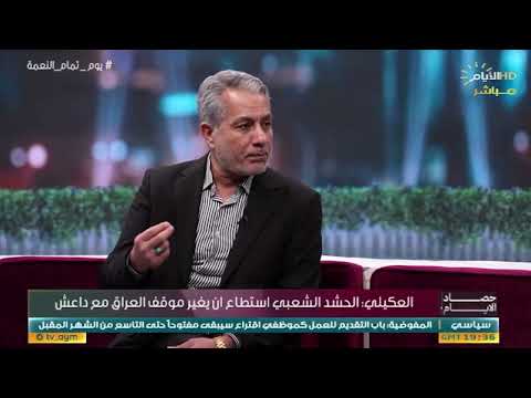 المحلل السياسي صباح العكيلي لـ "حصاد الإيام": الحـ.ـشد الشـ.ـعبي صاحب الفضل على كل العراقيين