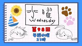 【第98回】水曜Wednesday ～ぽえむ～ 　#アジェンダ計画