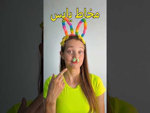 كلمات طريفة للأطفال! ما هو المخاط؟ 👃 ما هو شمع الأذن؟ 🤢