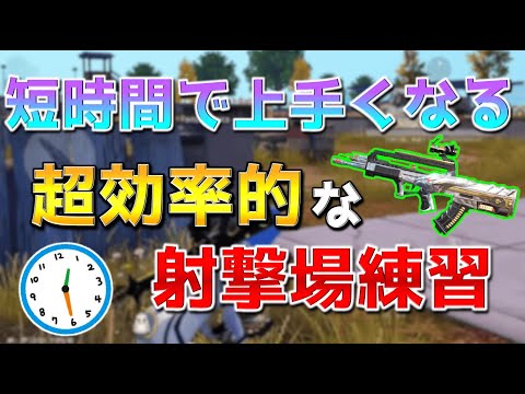 【荒野行動】最新時短！ジャンプ/リーン撃ち・遠距離撃ち等がまとめて上手くなる超効率的な射撃場の練習方法