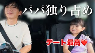 【神回】パパ撃沈！6歳娘の乙女全開デート