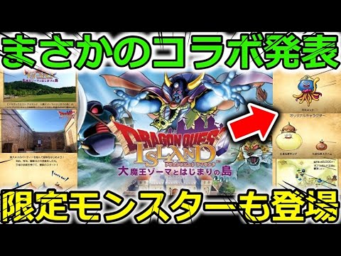 【ドラクエウォーク】まさかのコラボ発表！限定モンスターも登場！超楽しそうなんだけど！？