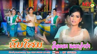 ຂັບໂສມ/ລຳໂດຍ: ວິລະດາ ແດນຈຳປາ/ขับโสม/วิละดา แดนจำปา/ขับลำลาว2025/ຂັບລຳລາວ2025