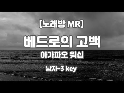 아가파오워십 – 베드로의 고백 MR (Eb 남자-3 key) / 하다지MR