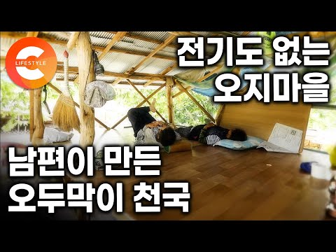 “전기 안 들어와도 여기가 천국이죠” 에어컨도 고급 별장도 필요없다. 남편이 만든 오두막 하나로 평생 먹고사는 오지부부의 여름ㅣ#한국기행