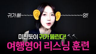 왕초보 귀뚫기 리스닝! | 해외에서 진짜 많이 듣는 여행영어🔥