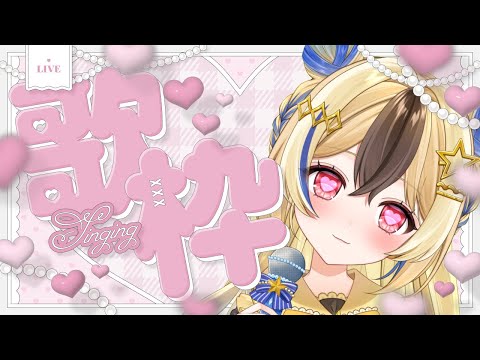 【#歌枠 / #karaoke 】定期歌枠‼初めましてさんおいでよ💛夜のかあいい歌枠へようこそ🐹初見さん歓迎、ROM◎【#vtuber 】