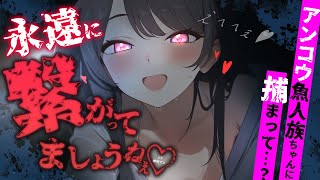 【男性向け】ヤンデレアンコウちゃんに捕まって深海で強制共依存…？￤監禁/束縛/人外/狂気/執着/女性優位￤CV:神凪てと【黒3dio / #