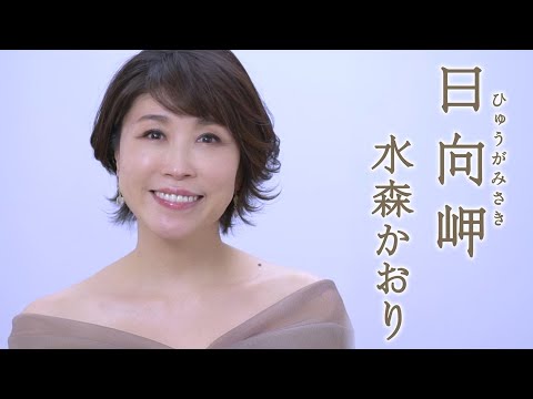 水森かおり「 日向岬」MV(2023年1月24日発売)【公式】