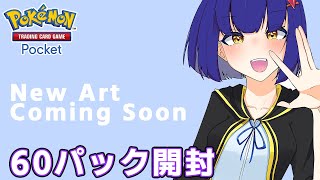 【ポケポケ開封】ルギアのNewArtComingSoonを引きたい！空と海の導きポケモントレーディングカードポケット  #VTuber