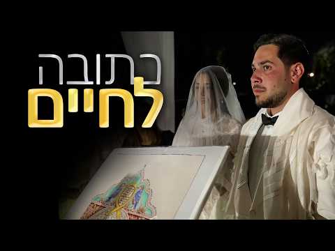 כתובה לחיים