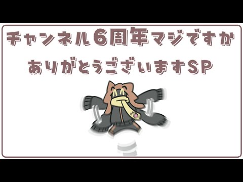 チャンネル6周年マジですかありがとうございますパーティー 10/13