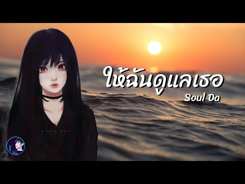 ให้ฉันดูแลเธอ - Soul Da