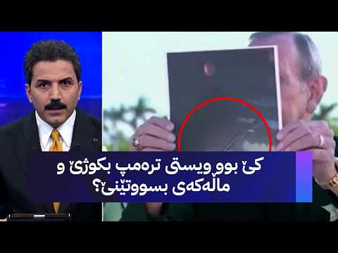 کێ بوو ویستی ترەمپ بکوژێ و ماڵەکەی بسووتێنێ؟