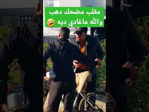 #مقلب #موت_من_الضحك #ضحك #maroc #fyp #مشاهير #مقالب #مغامرات #fypシ٧ #مسيح #كورة_لايف_kora_live