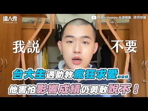 【台大生遇助教瘋狂求愛…他害怕影響成績仍勇敢說不！】｜ Watermaepu水源稀飯