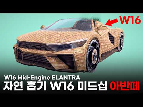 실제 자동차의 매커니즘을 토대로 W16 아반떼를 만들어보자
