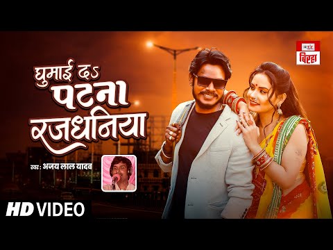 Video घुमाई दs पटना रजधनिया | Ajay Lal Yadav | Ghumai Da Panta Rajdhaniya |Latest Biraha Song 2025