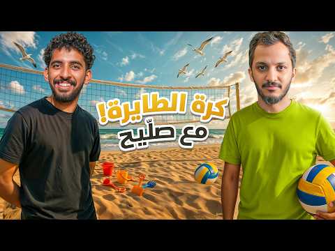 أفضل لعبة طائرة مع الصليح