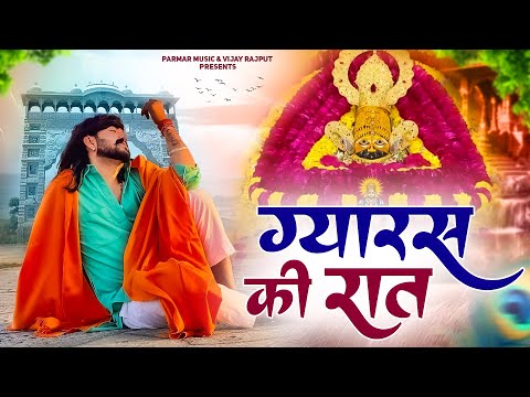 ग्यारस की रात है (official Video) Vijay Rajput,Kapil Vaisnav New khatushyam bhajan 2025 Vijay Rajput