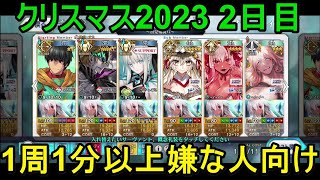 【FGO攻略】クリスマス2023 2日目90+ 6枚積み 0分59秒、1分5秒編成