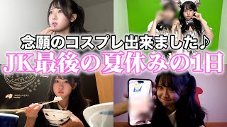 JK最後の夏休みが始まりました♪初日から全力で楽しんだ！