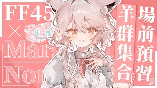 【#星夢啟程】場前預習，羊群集合！