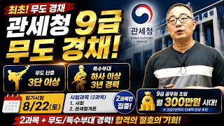 2026년 관세청 무도경채 채용