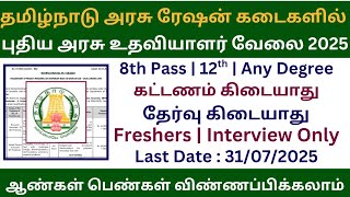 🔥 தமிழ்நாடு அரசு ரேஷன் கடைகளில் புதிய அரசு உதவியாளர் வேலை 2025 | Government Jobs 2025 in Tamil Nadu