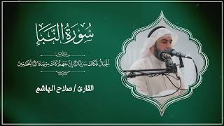 سورة النبأ | القارئ صلاح الهاشم