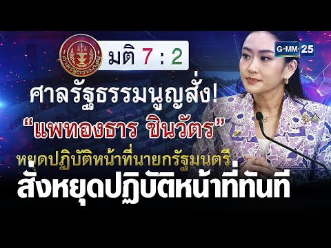 ศาลรัฐธรรมนูญ รับคำร้องถอดถอนนายกฯ สั่งหยุดปฏิบัติหน้าที่ทันที | เจาะข่าวค่ำ | GMM25