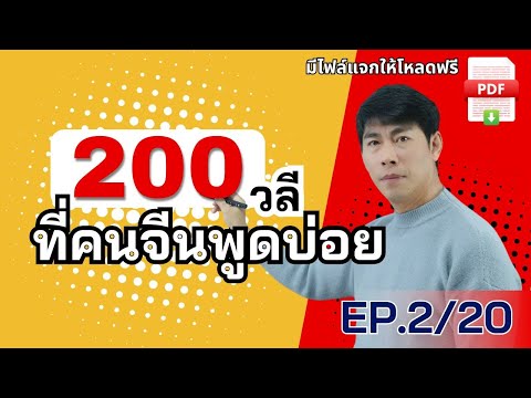 200วลีEP.220คนจีนใช้พูดในชีวิตจริงฝึกภาษาจีนอย่างไรให้พูดได้